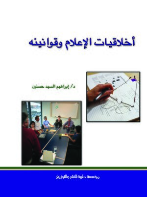 cover image of أخلاقيات الإعلام وقوانينه